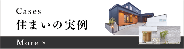 Case 住まいの実例