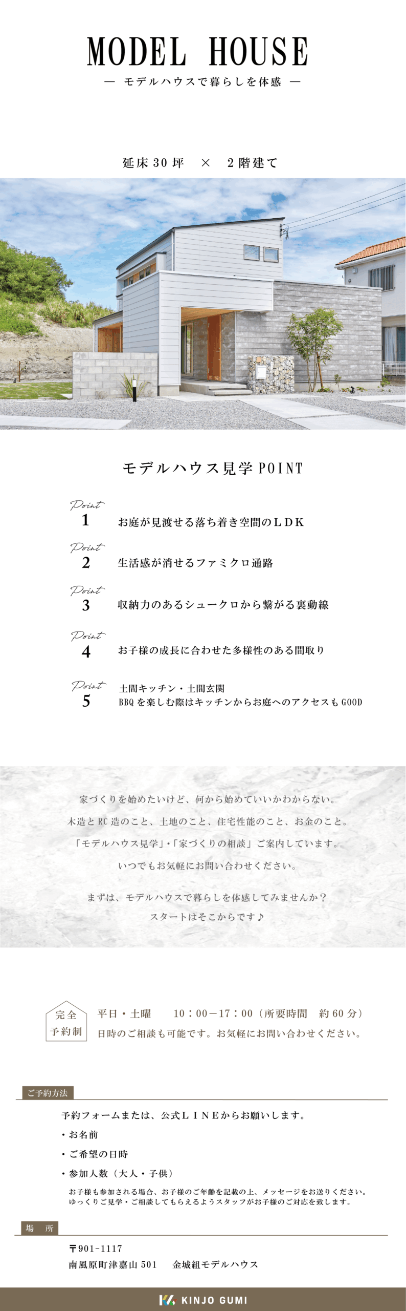 MODEL  HOUSE　見学会＆相談会